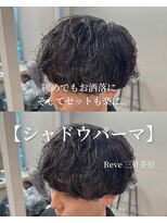 レーヴバイリコ 三軒茶屋(Reve by liko)&nbsp;シャドウパーマ/メンズパーマ/三軒茶屋