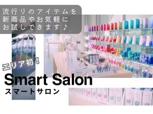 エリア初のミルボン公式体験型スマートサロン★