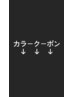 カラーメニューは下からお選びください