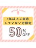 【平日限定】1年以上来店無しのお客様5000円以上のメニュー50%OFF