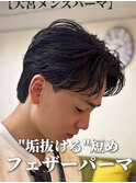 ニュアンスフェザーパーマ/センターパート【大宮メンズパーマ】