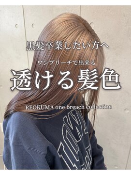 レオクマ(REOKUMA) ミルクティー/透明感カラー/ナチュラルハイトーン/黒髪卒業