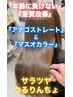 『年齢に負けない髪質改善』アナゴストレート&マスオカラーでつるりんちょ♪
