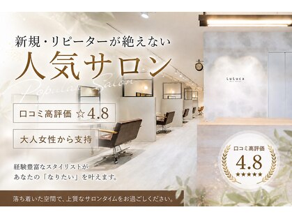 ルルカ ヘアサロン(LuLuca Hair Salon)の写真