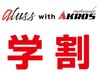 大学生限定【aluss with AKROS 学生割引 全メニュー２０％OFFクーポン】