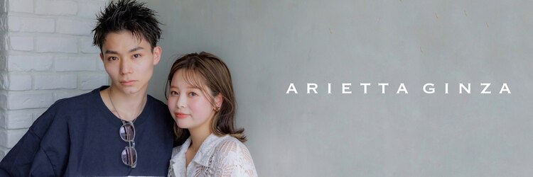 アリエッタ(aRietta)のサロンヘッダー