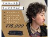 メンズカット+デザインパーマ+トリートメント+ヘッドスパ ￥16000