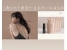【髪質ケア】カット＋カラー＋ケアトリートメント￥11960→￥10960