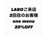 2回目のお客様ワンメニュー20%OFF
