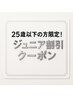 【平日限定／特化ジュニアクーポン】 カット＋ダメージレスパーマ ￥5,900