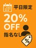 【平日限定20％OFFクーポン】指名なしでお得にスタイルチェンジ☆【稲毛】