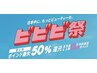 【ビビビ祭限定】ダメージレスカラー+酸性ストレート+6stepトリートメント