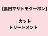 【畠田マサトモ次回予約限定】カット+oggiotto11step ￥12100→￥11220/表参道