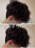 シャドウパーマ/大宮シャドウパーマ/大宮メンズパーマ