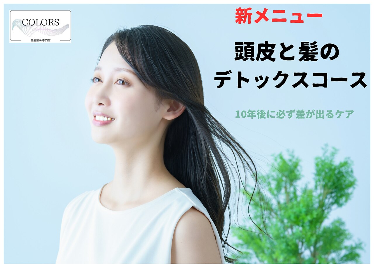 頭皮と髪のデトックス＋水素ケアコース　\5170→\4900　根元染め