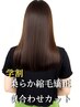 U24学割【癖でお悩みの学生さんへ】カット＋やわらか縮毛矯正￥17050→￥11930