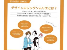 【デザインロジックソムリエ在籍】自分に似合うスタイルをなんとなくではなく言葉で納得して見つけれます！