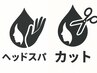 【癒し×美髪ケア】頭浸浴+カット+クレイスパ ¥7700