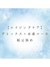 【エイジングケア】デトックス＋水素コース根元染め 5100円→4600円