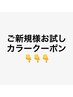 ↓ご新規様お試しカラークーポン↓（ここから下）