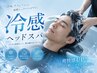 暑い日にピッタリ!【カット+冷感ヘッドスパ+シェービング】<理容室>[Men's]