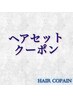 ↓↓ここから下【ヘアセットクーポン】↓↓