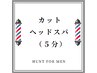 【HUNT頭皮ケアコース】カット+シャンプー+酵素ヘッドスパ(５分)+マッサージ 