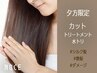 【夕方★チャンス】カット＋フローディア超音波TR＋水TR☆10450円→9460円