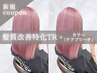 【極上ケア】カット＋ケアブリーチ＋カラー＋髪質改善特化TR