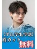 【11月限定平日学生/学割】メンズカット+眉カット¥6500→¥4500 天神/大名