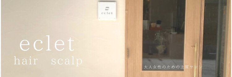 エクレ(eclet)のサロンヘッダー