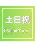 【土日祝】中学生以下カット
