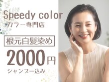 スピーディーカラー 足利大月店