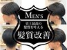 【メンズ髪質改善】カット＋髪質改善トリートメント