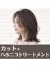 【傷んだ髪を集中補修】炭酸泉シャンプー付きカット+ハホニコトリートメント