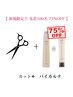 【毎月先着100名限定BYKARTE75%off】カット+バイカルテトリートメント
