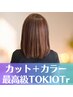 【No.1クーポン！最高のツヤ髪】カット＋選べるカラー＋トキオTR　￥11400