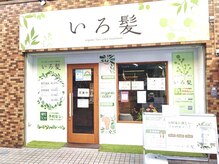 いろ髪 砂町銀座店の雰囲気（予約なしでもOK＊平均40分で綺麗な仕上がりに[砂町銀座]）