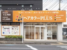 ヘアーカラープラス 都賀店(PLUS)