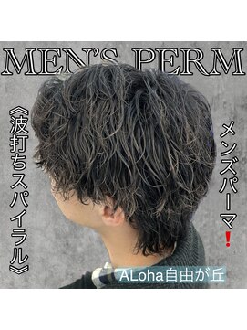 アロハ(ALoha) 《 波打ちスパイラル 》メンズパーマ!