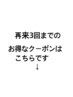 再来３回までのお得なクーポンはこちらです↓