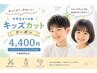 キッズカット【～中学生まで】