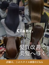 クラン 横浜(Clanc) Clanc.の髪質改善メソッド【詳細はこのスタイル画像をタップ】