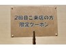 ◆ご来店2回目の方◆（3回目以降の方は利用出来ません。）¥8360→¥7942