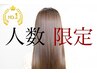 【新規・平日・髪質改善】酸性縮毛矯正+ダメージレスカラー+カット+前処理剤