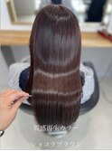 質感再生カラー×ショコラブラウン