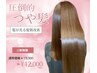 【期間限定クーポン】最高濃度髪質改善プレミアムヘアエステ ￥14000