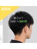 【学割U24】メンズスクールカット(小・中・高) + 眉カット 4500→