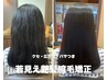 【人気No.1】40代からのうねり・広がりを若見え艶髪へ♪縮毛矯正+カット