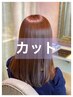 【お得なカットコース】カット＋髪質改善プラチナトリートメント